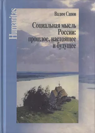 Социальная мысль России: прошлое, настоящее и будущее (Статьи научные, публицистические и критические) — 2811400 — 1