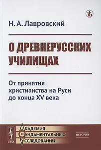 О ДРЕВНЕРУССКИХ УЧИЛИЩАХ: От принятия христианства на Руси до конца XV века