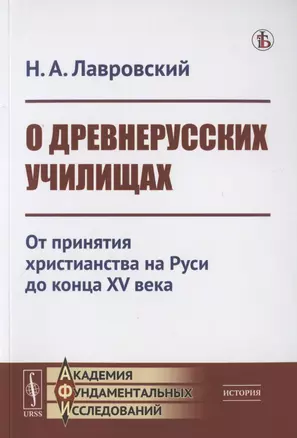 О ДРЕВНЕРУССКИХ УЧИЛИЩАХ: От принятия христианства на Руси до конца XV века — 2823382 — 1