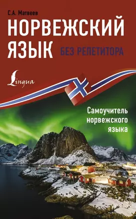 Норвежский язык без репетитора. Самоучитель норвежского языка — 2851453 — 1