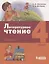 Литературное чтение. 4 класс. Учебник в 3 частях. Часть 3 — 2891871 — 1