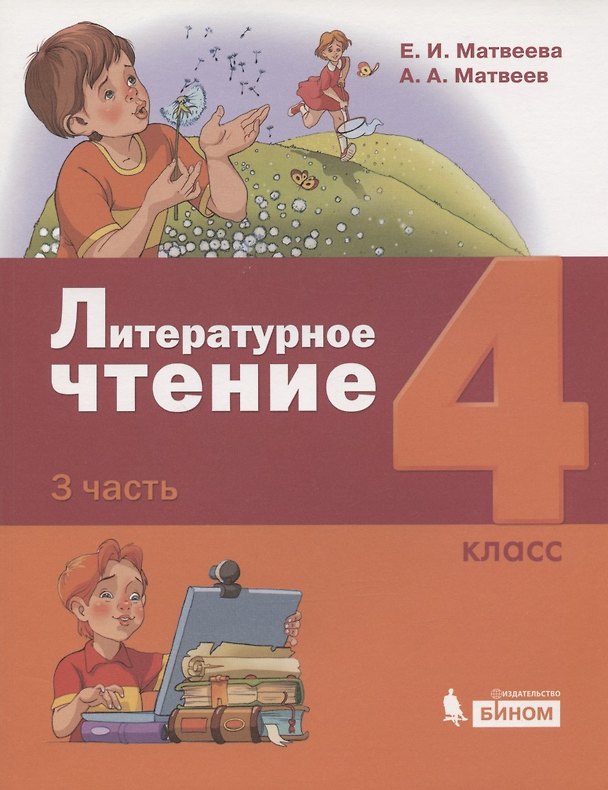 Книга Литературное чтение. 4 класс. Учебник в 3 частях. Часть 3 () — 1