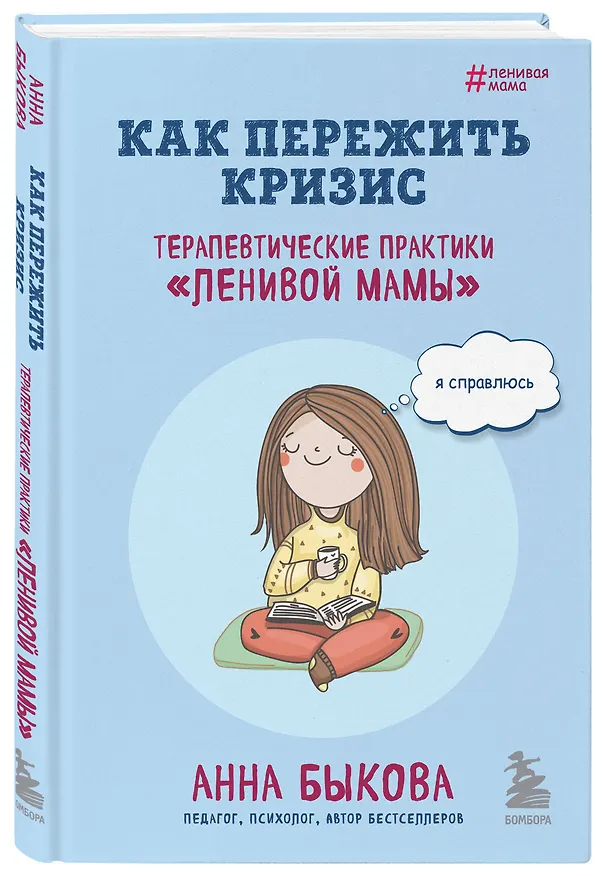 Книга Как пережить кризис. Терапевтические практики "ленивой мамы" (Анна Быкова) — 5