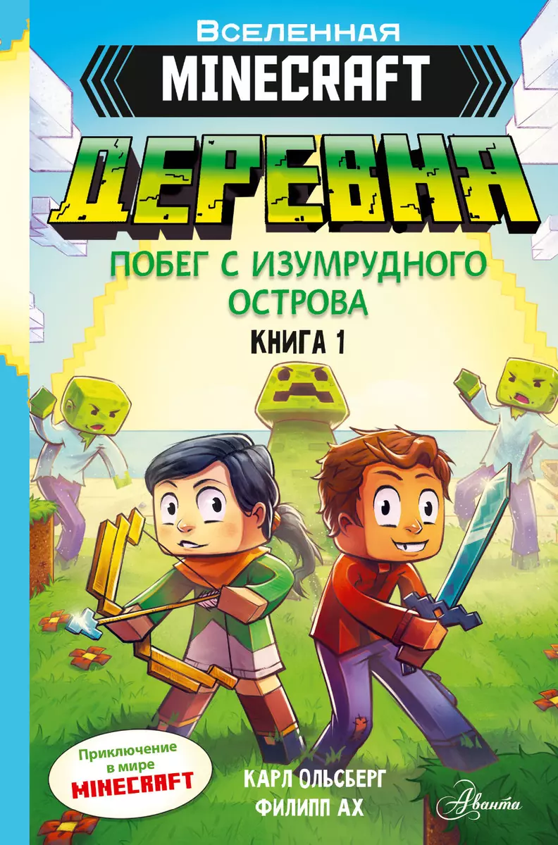 Minecraft. ДЕРЕВНЯ. Побег с изумрудного острова (Карл Ольсберг) - купить  книгу с доставкой в интернет-магазине «Читай-город». ISBN: 978-5-17-153172-0