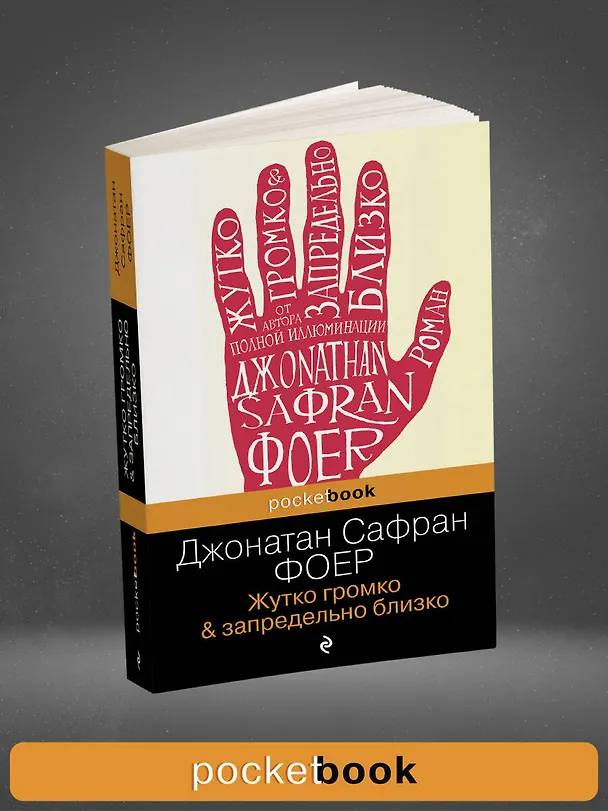 Книга Жутко громко и запредельно близко (Джонатан Фоер) — 5