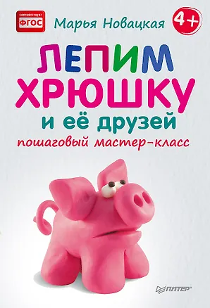 Книга Лепим хрюшку и её друзей: пошаговый мастер-класс (Марья Новацкая)