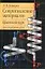 Сопротивление материалов: Краткий курс для студентов вузов — 1801924 — 1
