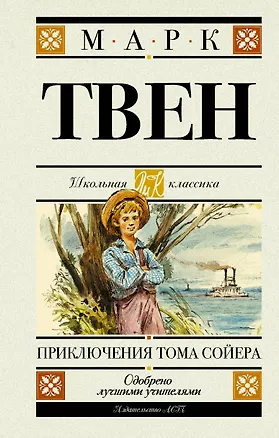 Книга Приключения Тома Сойера (Марк Твен)