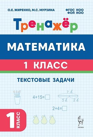 Книга Математика. 1 класс. Тренажёр. Текстовые задачи (Ольга Жиренко, Мария Мурзина)