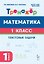 Математика. 1 класс. Тренажёр. Текстовые задачи — 3179062 — 1