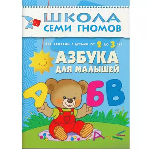 Азбука для малышей. Для занятий с детьми от 2 до 3 лет — 2045459 — 1