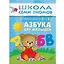 Азбука для малышей. Для занятий с детьми от 2 до 3 лет — 2045459 — 1