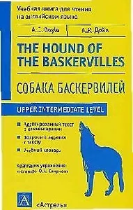 Собака Баскервилей. The Yjund of the Baskervilles: Учебная книга для чтения на английском языке