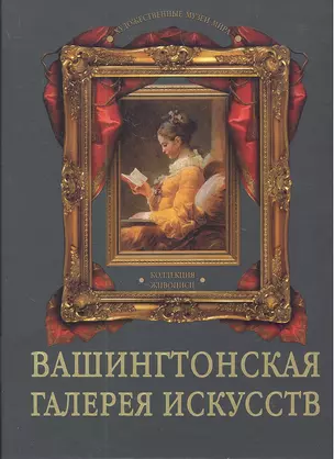 Вашингтонская галерея искусств. Коллекция живописи — 2307285 — 1