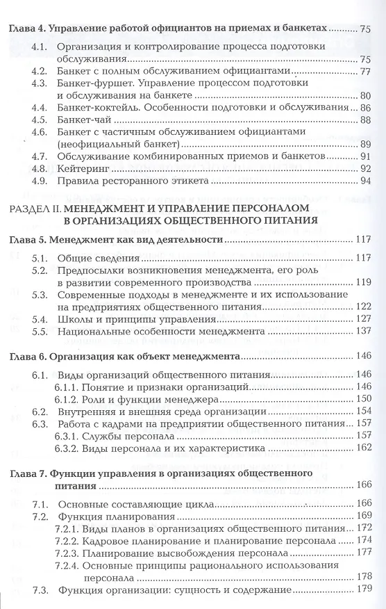 Книга Организация обслуживания в организациях общественного питания. Учебник. Професиональный модуль () — 3