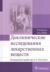 Доклинические исследования лекарственных веществ.