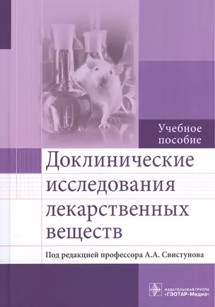 Доклинические исследования лекарственных веществ. — 2559056 — 1