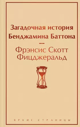 Загадочная история Бенджамина Баттона — 2841374 — 1