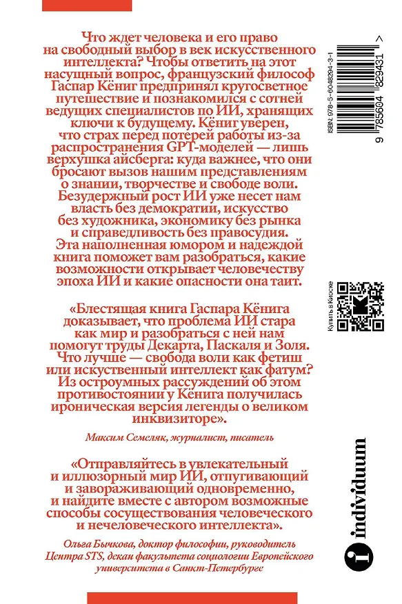 Книга Конец индивидуума. Приключения философа в мире искусственного интеллекта (Гаспар Кениг) — 2