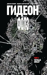 Гидеон Фолз. Том 1. Черный амбар