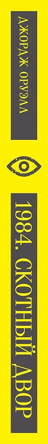Книга 1984. Скотный двор (Джордж Оруэлл) — 5