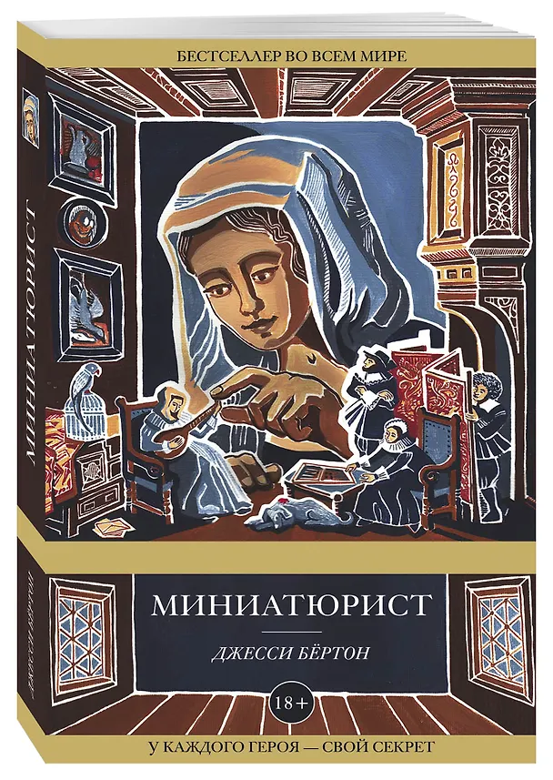 Книга Миниатюрист (Джесси Бёртон) — 4