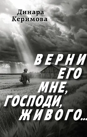 Книга Верни его мне, Господи, живого… (Динара Керимова)