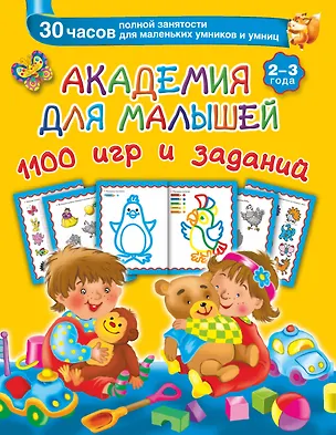 Книга Академия для малышей. 1100 игр и заданий. 2-3 года (Валентина Дмитриева)