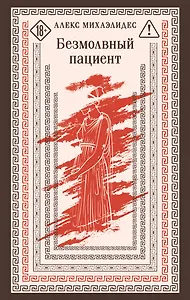 Безмолвный пациент