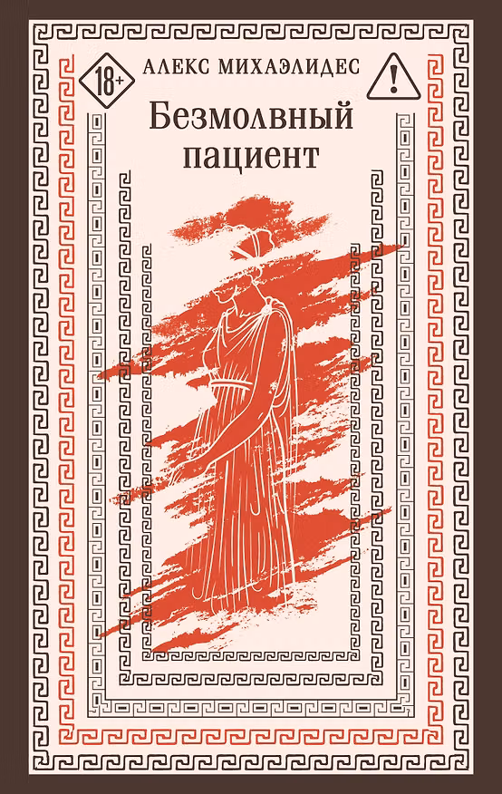 Книга Безмолвный пациент (Алекс Михаэлидес) — 1