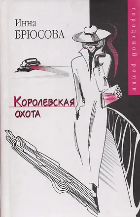Книга Королевская охота (И. Брюсова)