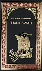 Книга Белые лодьи : Роман () — 1