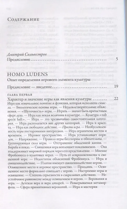 Книга Homo ludens = Человек играющий. Опыт определения игрового элемента культуры. 4-е издание, исправленное (Йохан Хёйзинга) — 2