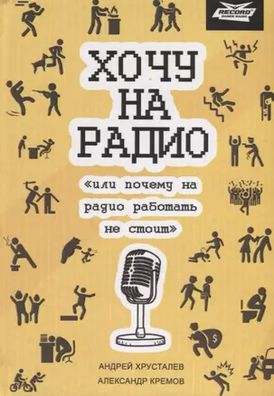 Хочу на радио или почему на радио работать не стоит — 2674601 — 1