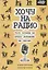 Хочу на радио или почему на радио работать не стоит — 2674601 — 1