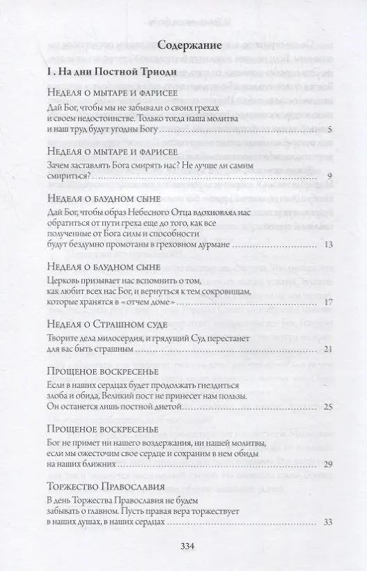 Книга Доброе слово. Проповеди Архиепископа Егорьевского Марка (Марк Головков (Архиепископ Егорьевский)) — 2