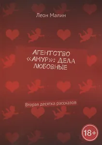 Агентство «Амур»: дела любовные: Вторая десятка рассказов