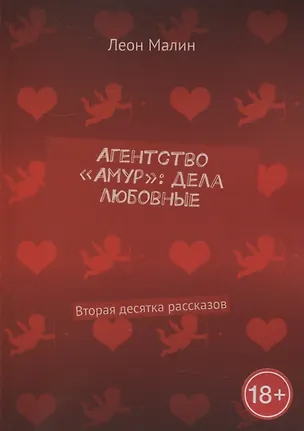 Книга Агентство «Амур»: дела любовные: Вторая десятка рассказов ()