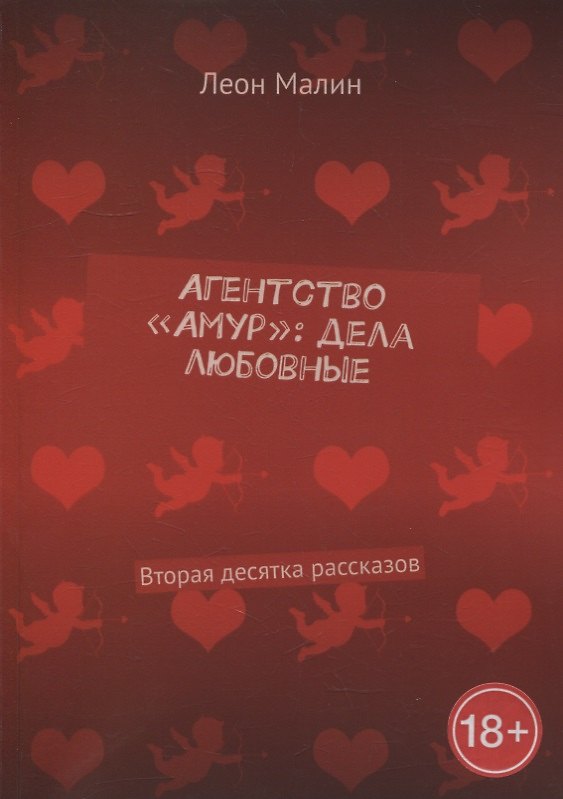 Книга Агентство «Амур»: дела любовные: Вторая десятка рассказов () — 1