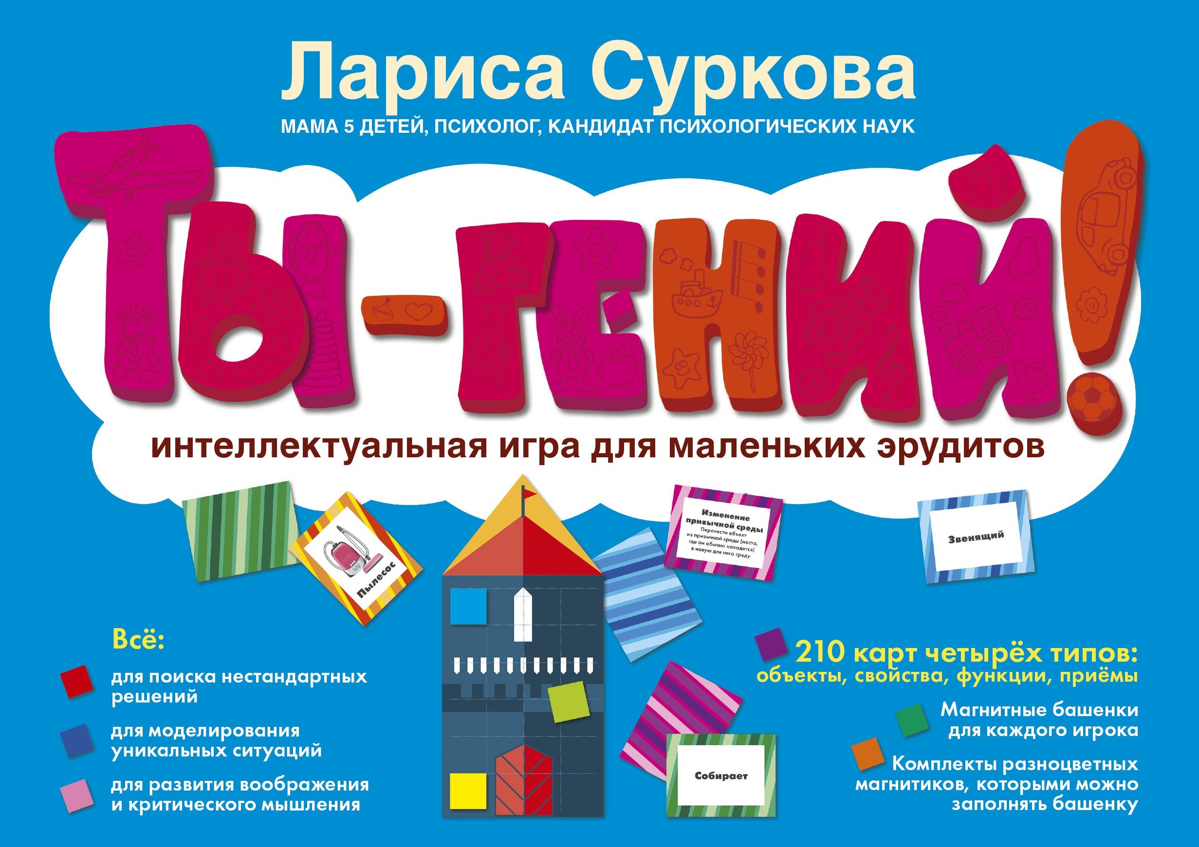 

Ты - гений! Интеллектуальная игра для маленьких эрудитов