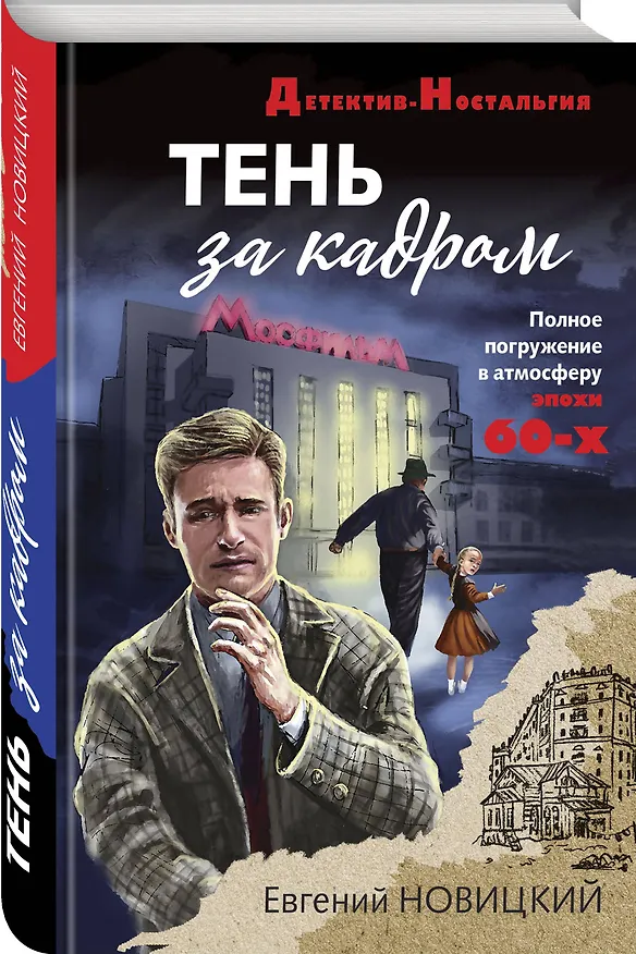 Книга Тень за кадром (Евгений Новицкий) — 4