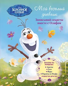 Мой веселый дневник. Записывай секреты вместе с Олафом