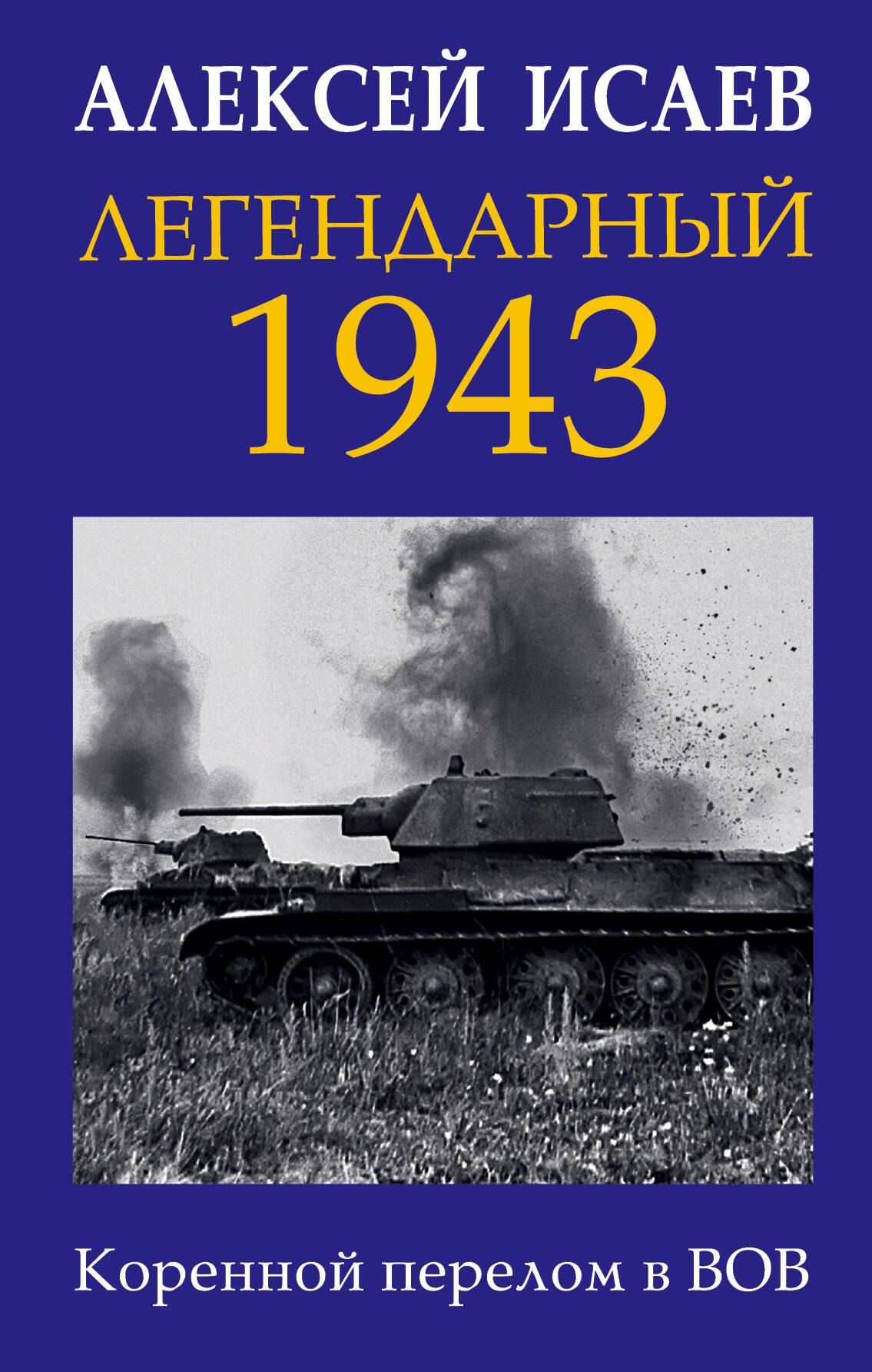 

Легендарный 1943. Коренной перелом в ВОВ