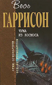 Книга Чума из космоса (Гарри Гаррисон)