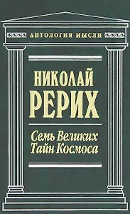 Семь Великих Тайн Космоса : сочинения