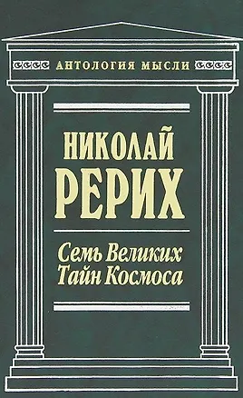 Книга Семь Великих Тайн Космоса : сочинения (Николай Рерих)