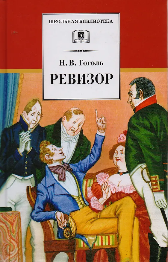Книга Ревизор : комедия в пяти действиях (Николай Гоголь) — 1