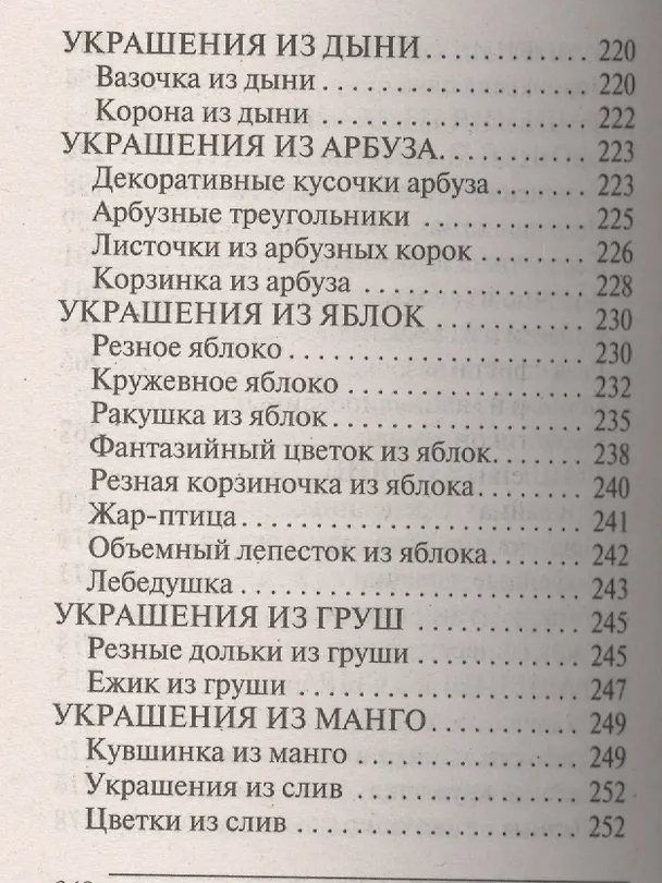 Книга Украшения блюд праздничного стола из овощей и фруктов+Рецепты блюд праздничного стола () — 21