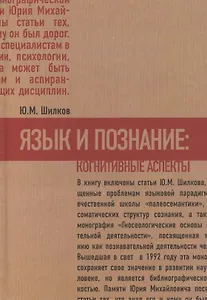 Язык и познание: когнитивные аспекты