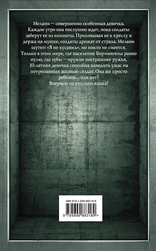 Книга Дары Пандоры (Майк Кэри) — 2